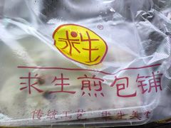 -求生煎包(武夷小区店)