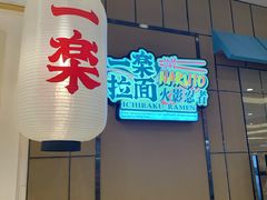 -火影忍者一乐拉面(环球港店)