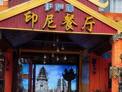 -伊萨娜印尼餐馆