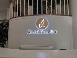 -新蝶变皮肤管理中心