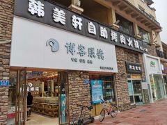 -博客眼镜(大学城店)