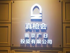 -真枪会射击俱乐部(河西中央公园店)