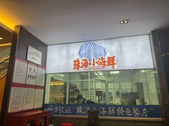 -水禾轩·海鲜蒸汽主题餐厅(拱北店)