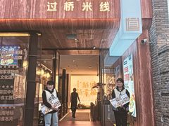 -芸南道·过桥米线(昆明老街旗舰店)