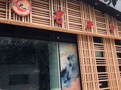 门面-蜀九香火锅(玉林店)