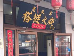 -老北京褡裢火烧·任记