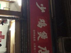 门面-威邵鸡煲(西华路总店)