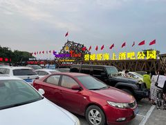 -北戴河碧螺塔海上酒吧公园