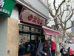 门面-万寿斋(山阴路店)