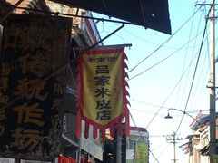 -吕家米皮