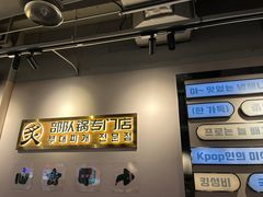 -炙韩料理·部队锅专门店