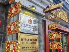 -富华斋饽饽铺·宫廷糕点·伴手礼(护国新天地店)