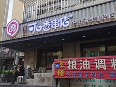 -可口香·非遗老号烧烤(南岗直营店)