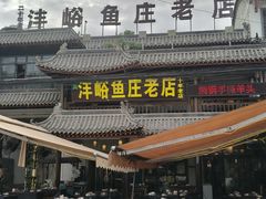 -沣峪鱼庄