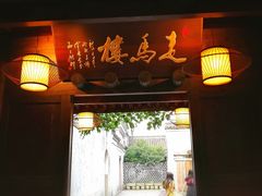门面-走马楼饭庄(慈城古县城店)