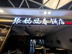 -张妈妈春饼(双桥万达店)