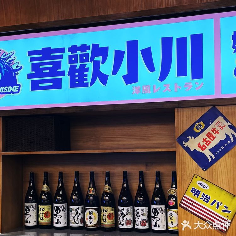 让人快乐的洋风料理店