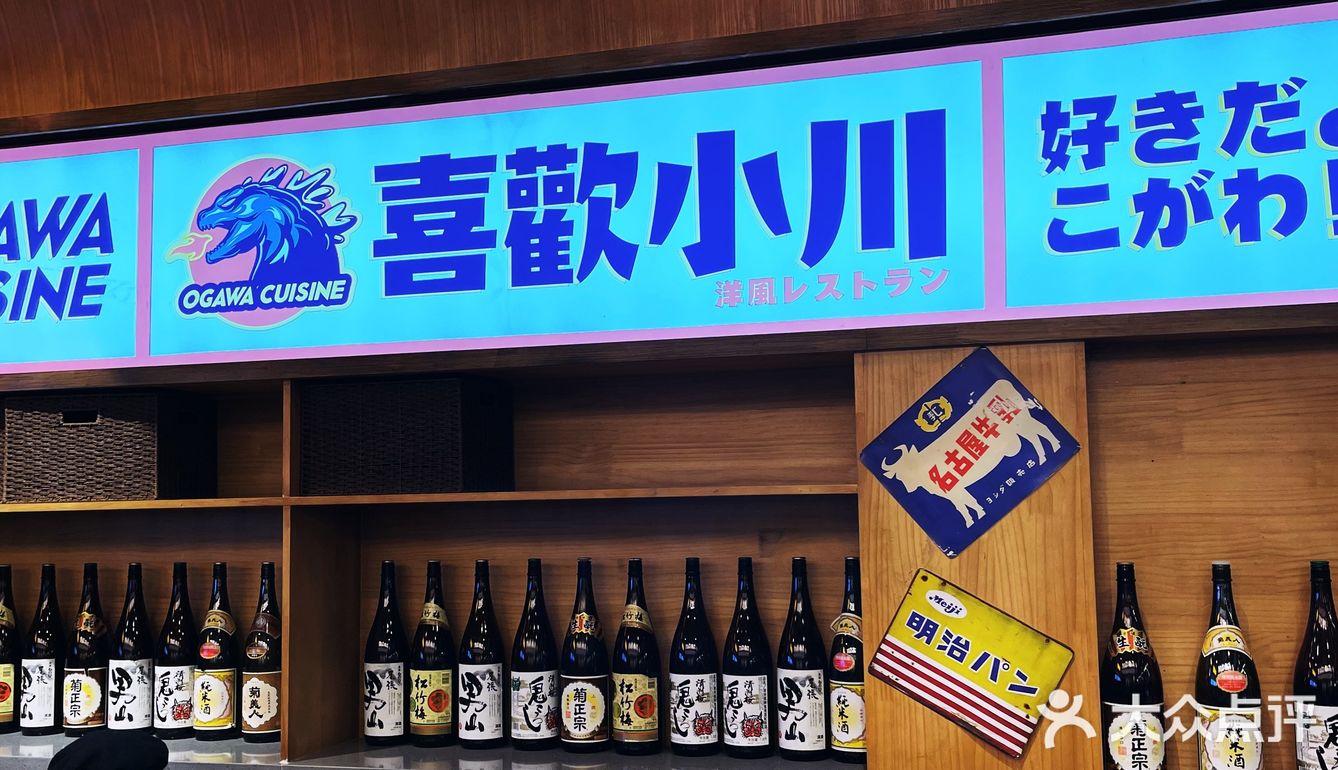 让人快乐的洋风料理店