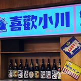 让人快乐的洋风料理店