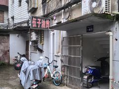 -伍子油炸