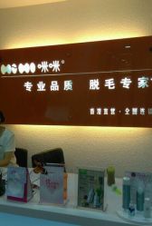 咪咪专业光学脱毛(颐和国际店)-咪咪专业脱毛连锁机构