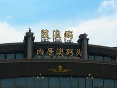 -鼓浪屿内厝澳码头(轮渡站)