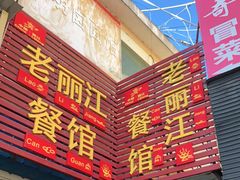门面-老丽江餐馆(丽江华都商贸城店)