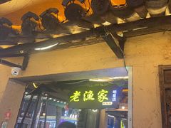 -老渔家白族·石板烧·野生菌火锅(古城中心店)