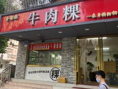 门面-金粿粿·牛肉粿