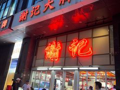 -谢记上海大排档(长寿路店)