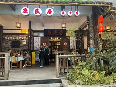 -庶民居中餐馆(花土店)