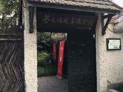 -上海蔡元培故居陈列馆