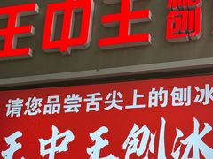 -王中王刨冰