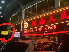 门面-石头咕(葵蓬店)