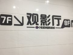 -中影星美国际影城(万家丽店)