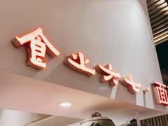 门面-食之六七·面(朝阳大悦城店)