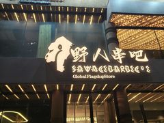 -野人部落(沈阳一店)