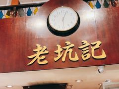-老坑记·香港经典粤菜馆