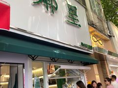 门面-LINLEE林里·手打柠檬茶(黄浦茂名南路店)