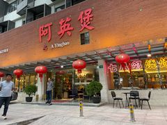 -阿英煲(凉城路店)