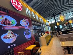 -袁记肉夹馍(北客站店)