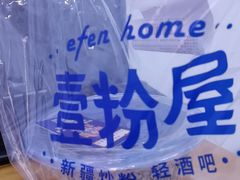 -壹粉屋新疆炒米粉(建外SOHO东区店)