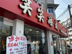 -笑笑凉皮(富国街店)