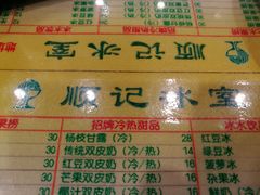 菜单-顺记冰室(宝华路店)