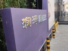 -润泽园饭庄(中山路店)