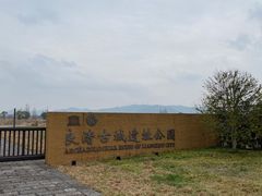 -良渚古城遗址公园