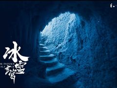 -E+有冰工厂·昆仑寒宫2(五角场店)