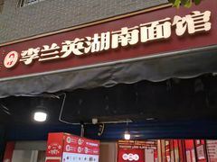 门面-李兰英湖南面馆(护国路店)