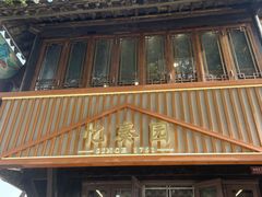 -忆秦园小笼包(惠山古镇总店)