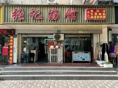 店面环境-张记汤馆(嫩江路店)